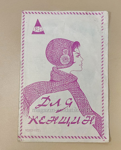 Для женщин, Москва-1972 (Q100-204) (Q100-204)
