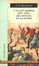 С театра войны 1877-1878. Два похода на Балканы. Литература - фото
