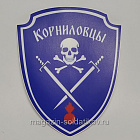 Шеврон на липучке «Корниловский щиток» (синий цвет) 75 мм War and Pins