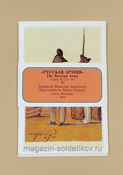 Открытки «Русская армия». Акварели Николая Зарецкого. Серия №2 (1-10) (VIL046) (VIL046)