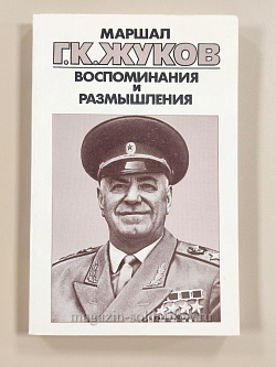 Г.К. Жуков Воспоминания и размышления Том 3 (Q454-039) (Q454-039)