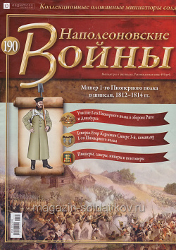 №190 Журнал - Минер 1-го Пионерного полка в шинели, 1812–1814 гг. (Ж-НапВ190) (Ж-НапВ190)