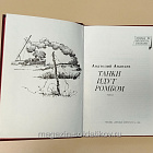 Букинистика Танки идут ромбом. Анатолий Ананьев (Q540-1034) (Q540-1034)