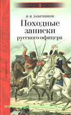 Походные записки русского офицера. Литература - фото