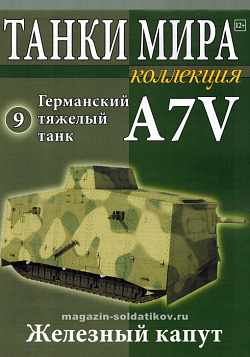 Масштабная модель в сборе и окраске Германский тяжелый танк A7V (не новая) (1:72), Танки мира (ТМК09) (ТМК09)