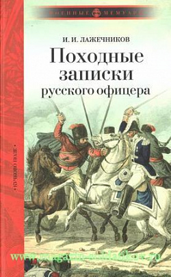 Походные записки русского офицера