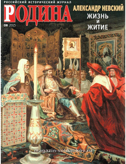 Журнал «Родина», 08 2013