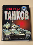Букинистика Полная энциклопедия танков мира. 1915-2000 гг. - фото