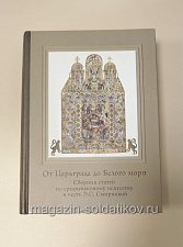 От Царьграда до Белого моря. Сборник статей по средневековому искусству в честь Смирновой Э.С. - фото