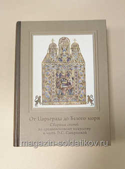 От Царьграда до Белого моря. Сборник статей по средневековому искусству в честь Смирновой Э.С.