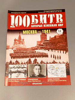 Журнал «100 битв, которые изменили мир». Москва - 1941 (100битв-017) (100битв-017)