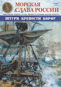 №23 Штурм крепости Корфу - журнал (МСР023) (МСР023)