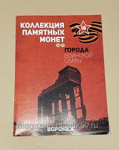 Коллекция памятных монет - Города воинской славы. Воронеж - фото