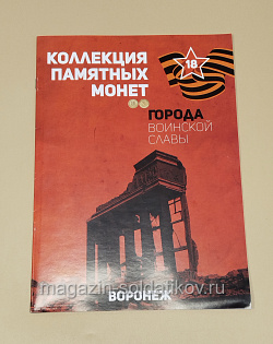 Коллекция памятных монет - Города воинской славы. Воронеж (КПМ018) (КПМ018)