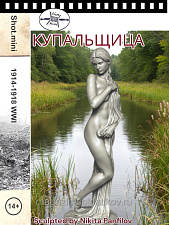 Сборная миниатюра из смолы Купальщица 75 мм Shot Mini - фото