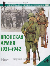 Японская армия 1931-1942. Джоуэтт Ф., серия «СОЛДАТЪ» - фото