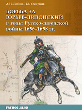 Борьба за Юрьев-Ливонский в годы Русско-шведской войны 1656-1658 гг. Лобин А.Н, Смирнов Н.В.. Литература - фото