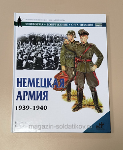 Букинистика Немецкая армия 1939-1940. Н.Томас, С.Эндрю (Q540-1062) (Q540-1062 )