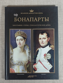 Букинистика Бонапарты (Q540-1009) (Q540-1009 )