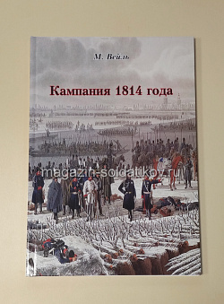 Кампания 1814 года, том 1, часть 1, М.Вейль