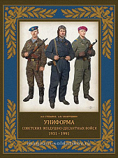 Униформа советских Воздушно-десантных войск.1931–1991 гг - фото