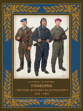 Униформа советских Воздушно-десантных войск.1931–1991 гг