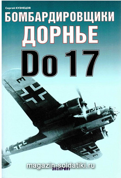 «Бомбардировщики Дорнье Do 17» Кузнецов С. Цейхгауз