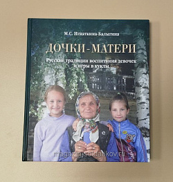 Дочки-матери. Русские традиции воспитания девочек и игры в куклы