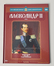 Выпуск №80 Александр II. Том 4 - фото