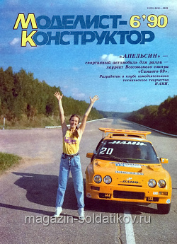 Журнал «Моделист-конструктор» - 06.1990 (Q454-032) (Q454-032)