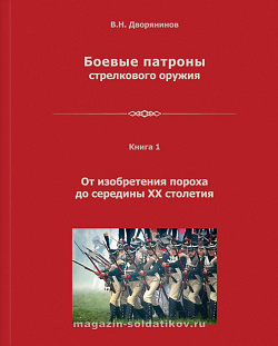 Боевые патроны стрелкового оружия. Книга 1. От изобретения пороха до середины ХХ столетия.