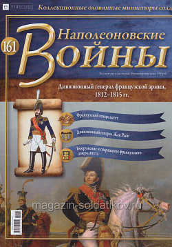 №161 Журнал - Дивизионный генерал французской армии, 1812-1815 гг. (Ж-НапВ161) (Ж-НапВ161)