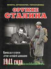Оружие Сталина. Литература - фото