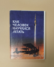 Как человек научился летать, комплект открыток - фото