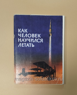Как человек научился летать, комплект открыток (Q704-337) (Q704-337)