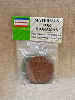 Подставка озеленённая под игровую миниатюру,4 см /3шт Dasmodel (N10) (N10)