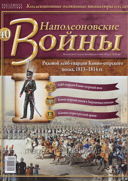 №40 Журнал - Рядовой лейб-гвардии Конно-егерского полка, 1814 г. (Ж-НапВ040) (Ж-НапВ040)