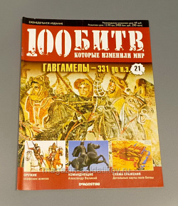 Журнал «100 битв, которые изменили мир». Гавгамелы - 331 до н.э. (100битв-021) (100битв-021 )