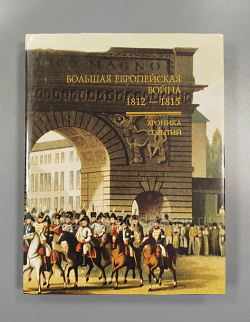 Большая Европейская война 1812-1815. Хроника событий, Подмазо А.А. (Q333-064) (Q333-064)