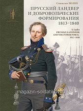 Букинистика Прусский ландвер и добровольческие формирования 1813-1840 гг. - фото