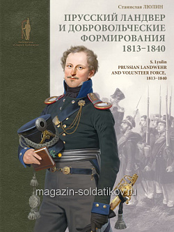 Букинистика Прусский ландвер и добровольческие формирования 1813-1840 гг. (Q540-1010) (Q540-1010)