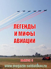 Легенды и мифы отечественной авиации. Сборник статей. Выпуск №5 - фото