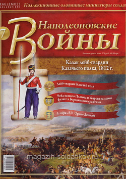 №7 Журнал - Kазак лейб-гвардии Казачьего полка, 1812 г. (Ж-НапВ007) (Ж-НапВ007)