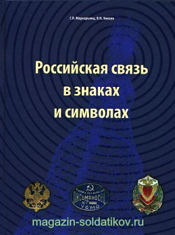 Российская связь в знаках и символах. Справочник