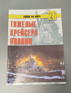 Журнал «Война на море» № 26 - Тяжелые крейсера Японии (Q366-165) (Q366-165)