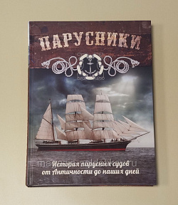 Парусники. История парусных судов от Античности до наших дней (561-010) (561-010)
