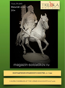 Сборная миниатюра из смолы Знатный воин Крымского ханства, XVI-XVII вв., 75 мм, TRILOKA MINIATURES (TLK-75-043) (TLK-75-043)