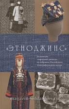 Этноджинс. Коллекция "народной джинсы" из собрания российского этнографического музея 