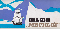 Шлюп «Мирный», сборная модель из бумаги «Печатный Двор» (401-012) (401-012)