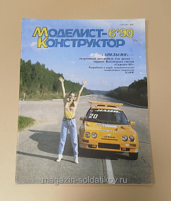 Журнал «Моделист-Конструктор» 06/90 (Q533-040) (Q533-040)